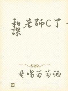 和老师C了一节课