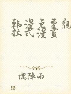 韩漫免费观看下拉式漫画