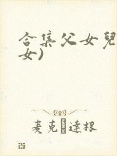 合集父女儿(父女)
