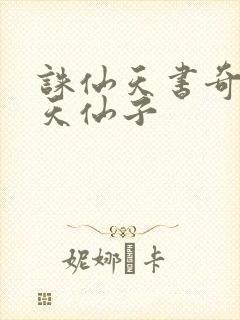 诛仙天书奇谭之天仙子