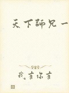 天下师兄一般黑