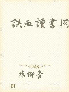 铁血读书网