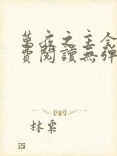 万夜之主全文免费阅读无弹窗