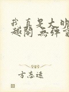 我真是大明星笔趣阁 无弹窗