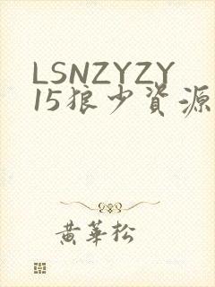 LSNZYZY15狼少资源站封面