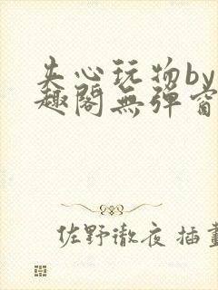 夹心玩物by笔趣阁无弹窗