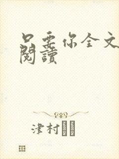 只要你全文免费阅读