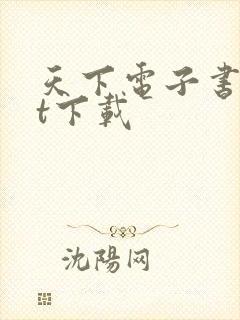 天下电子书txt下载