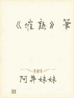 《催熟》笔趣阁