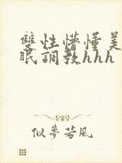 双性懵懂美人催眠调教hhh封面