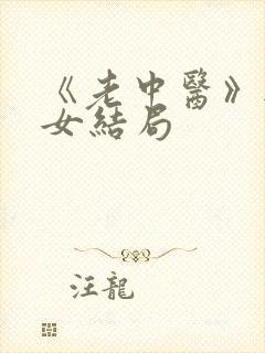 《老中医》无脉女结局
