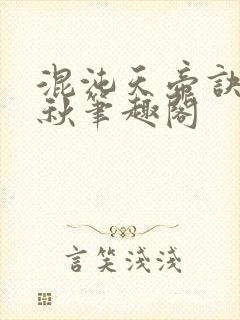 混沌天帝诀楚剑秋笔趣阁