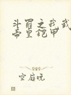 斗罗之我武魂是帝皇铠甲