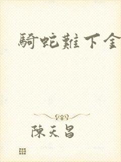 骑蛇难下金银花