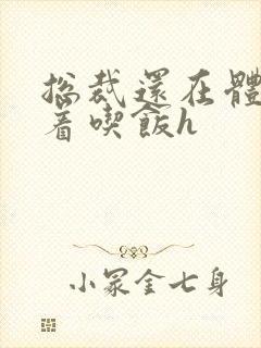 总裁还在体内坐着吃饭h