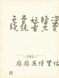 免费妖精漫画在线观看免费漫画下拉封面