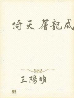 倚天屠龙成人版