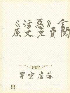 《活恶》金银花原文免费阅读