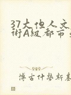 37大但人文艺术A级都市天气