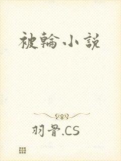被轮小说