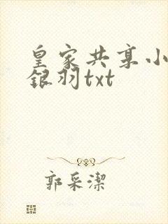皇家共享小公主银羽txt
