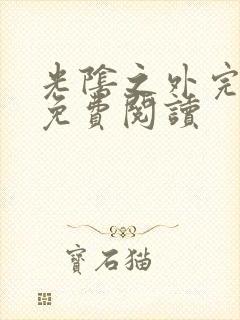 光阴之外完整版免费阅读