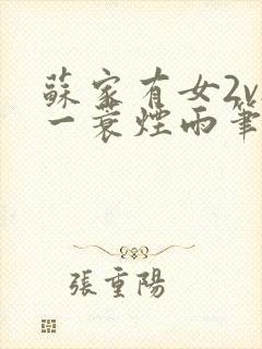 苏家有女2v2一蓑烟雨笔趣阁