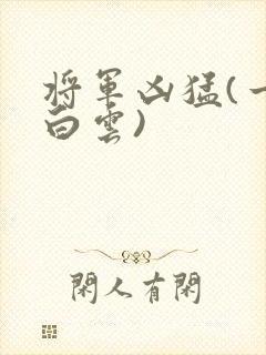 将军凶猛(一朵白云)封面