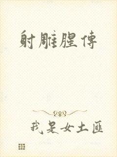 射雕腥传