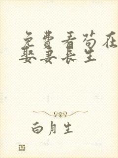 免费看苟在仙武娶妻长生