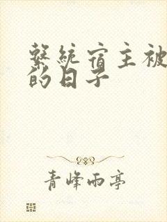 系统宿主被浇灌的日子封面