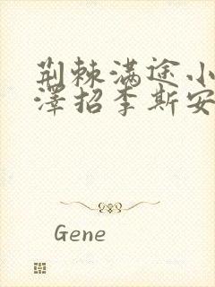 荆棘满途小说李泽招李斯安