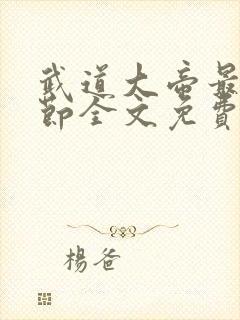 武道大帝最新章节全文免费阅读