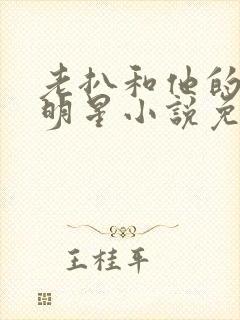 老扒和他的三个明星小说免费阅读封面