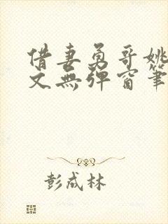 借妻勇哥姚瑶全文无弹窗笔趣阁