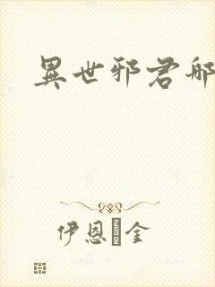 异世邪君哪里看