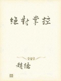 绝对掌控封面