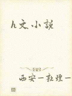 h文小说