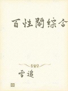 百性阁综合另类封面