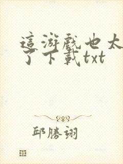 这游戏也太真实了下载txt封面