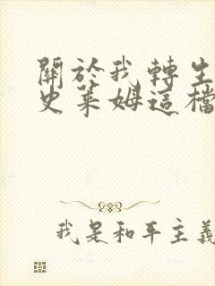 关于我转生变成史莱姆这档事小说