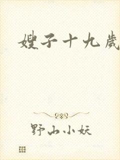 嫂子十九岁