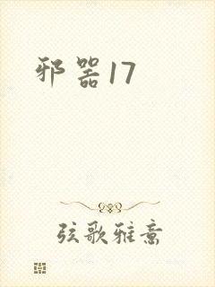 邪器17