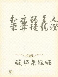 对病弱美人巧取豪夺后观澄笔趣阁封面