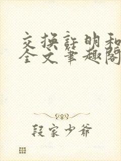 交换许明和林雪全文笔趣阁