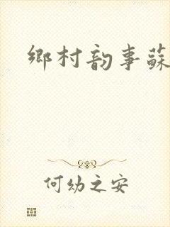 乡村韵事苏颖儿