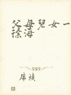 父母儿女一家狂徐海