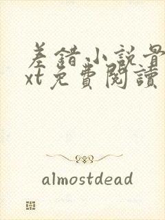 差错小说骨科txt免费阅读封面