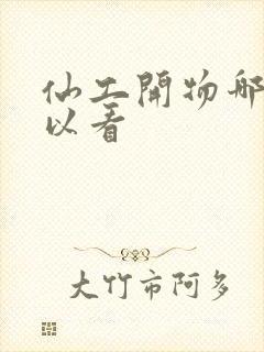 仙工开物哪里可以看