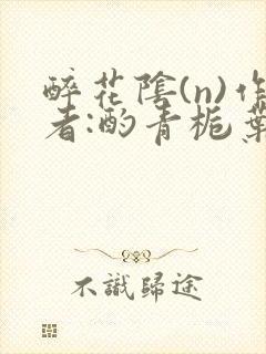 醉花阴(n)作者:酌青栀叶曲桃